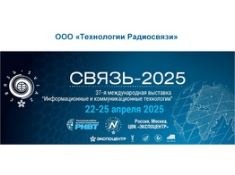 Выставка Связь-2025.